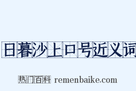 日暮沙上口号近义词是什么意思的图片